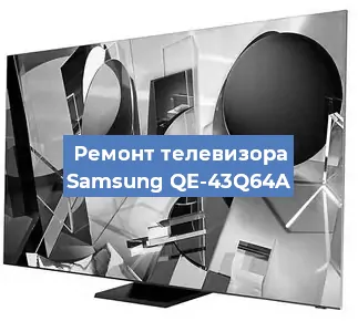 Замена ламп подсветки на телевизоре Samsung QE-43Q64A в Санкт-Петербурге